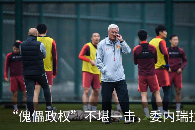 “傀儡政权”不堪一击，委内瑞拉民众抗议，要求马上重新选举