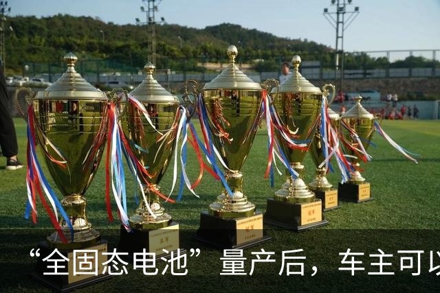 “全固态电池”量产后，车主可以把液态电池，换成固态的吗？