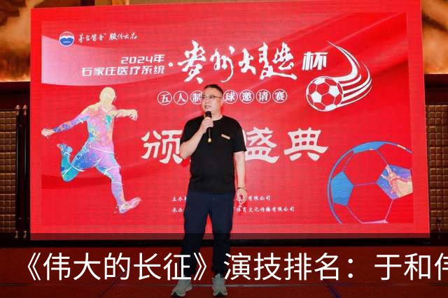《伟大的长征》演技排名：于和伟第2，王劲松第3，榜首实至名归
