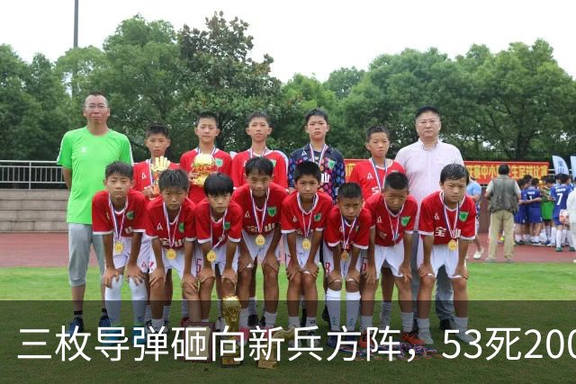 三枚导弹砸向新兵方阵，53死200伤，700人还未上战场就丧失战力
