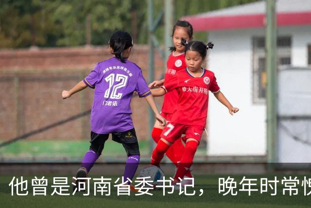 他曾是河南省委书记，晚年时常愧疚：回首往事，我对不起河南人民