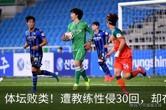 体坛败类！遭教练性侵30回，却在奥运赛场，故意将队友害成残废