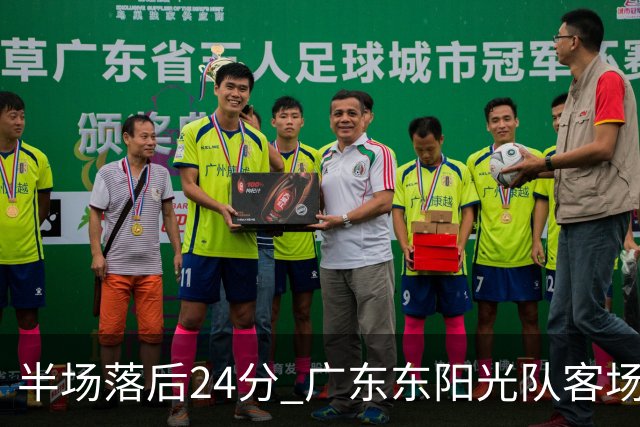 半场落后24分 广东东阳光队客场负上海
