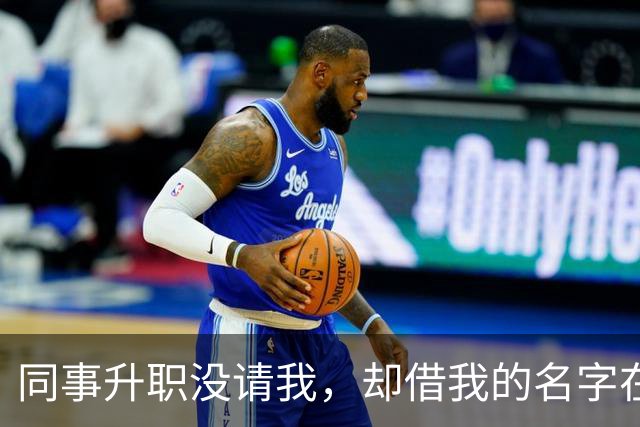 同事升职没请我，却借我的名字在饭店订了20多桌，经理打电话核实，我拿着手机冷笑：我不认，直接报警吧