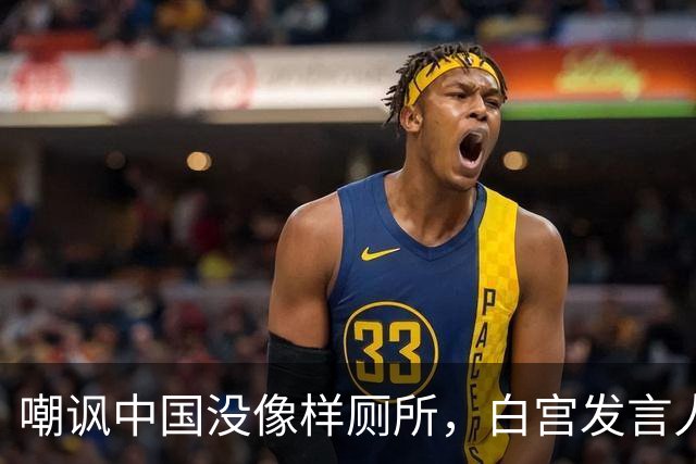 嘲讽中国没像样厕所，白宫发言人干了5天就走人，毛宁一句话亮了