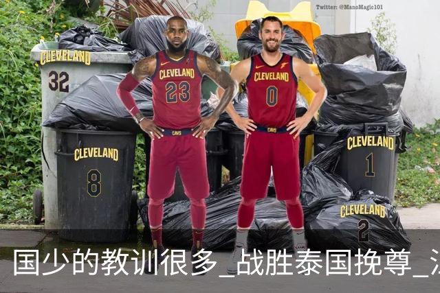 国少的教训很多 战胜泰国挽尊 江志钦表现抢眼