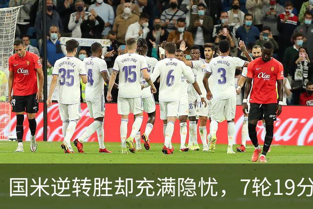 国米逆转胜却充满隐忧，7轮19分领跑成魔咒，前3次开局封神均无冠