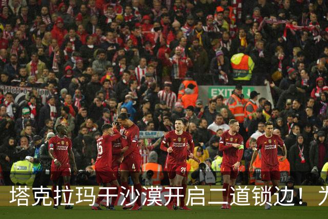 塔克拉玛干沙漠开启二道锁边！为何要让7.38万亩沙漠实现三通？