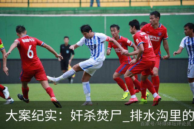 大案纪实：奸杀焚尸 排水沟里的焦尸沉冤16年 疫情摸排锁定真凶