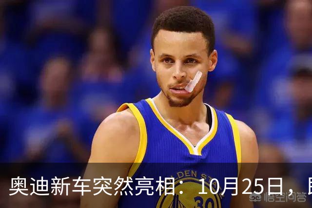 奥迪新车突然亮相：10月25日，即将上市