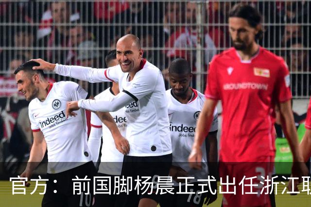 官方：前国脚杨晨正式出任浙江职业足球俱乐部总经理