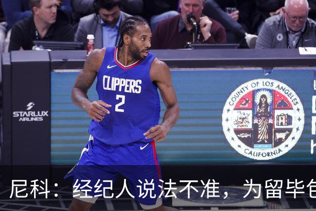 尼科：经纪人说法不准，为留毕包拒绝巴黎、阿森纳等队