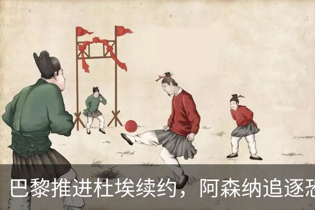 巴黎推进杜埃续约，阿森纳追逐恐落空