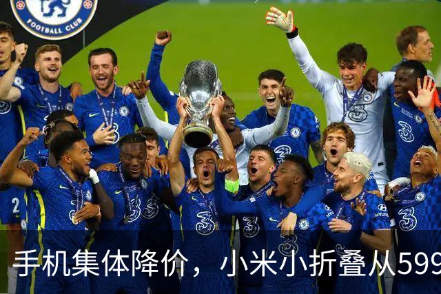手机集体降价，小米小折叠从5999跌到2719，等等党赢了
