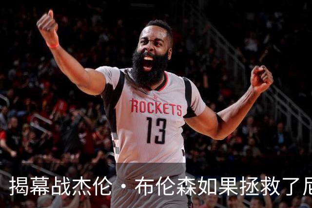 揭幕战杰伦·布伦森如果拯救了尼克斯队，迈克·布朗会为啥恼火？
