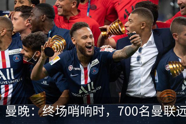 曼晚：终场哨响时，700名曼联远征球迷中仅有约100人留在看台