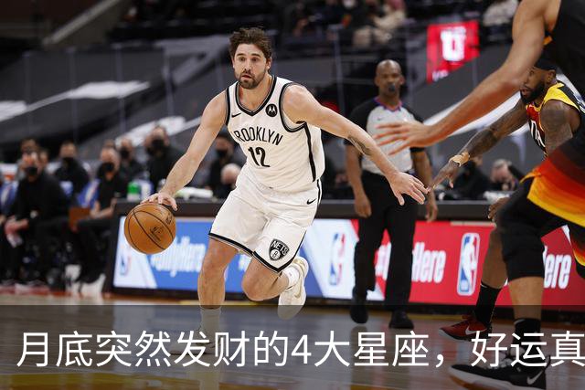 月底突然发财的4大星座，好运真的来了