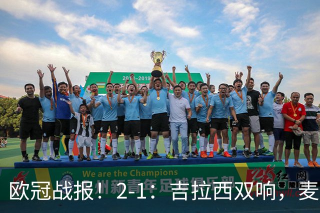 欧冠战报！2-1：吉拉西双响，麦卡锡破门难救主，多特力克萨巴赫