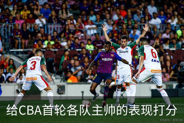 给CBA首轮各队主帅的表现打分