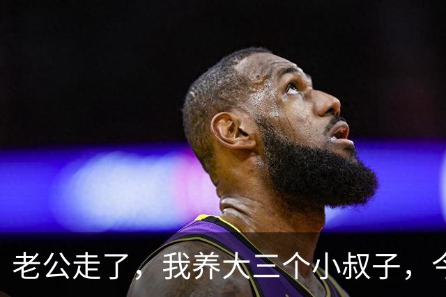 老公走了，我养大三个小叔子，今年我住院，他们的表现让我觉得值
