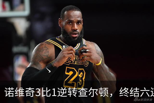 诺维奇3比1逆转查尔顿,终结六连败