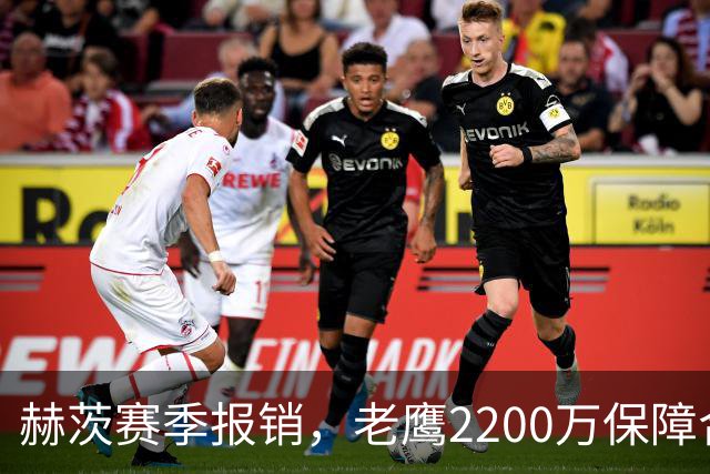 赫茨赛季报销，老鹰2200万保障合同悬念升级