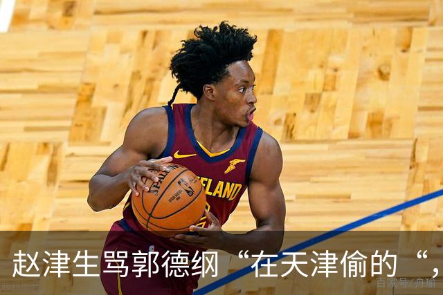 赵津生骂郭德纲“在天津偷的“，郭德纲回敬“五十余岁相声新秀“