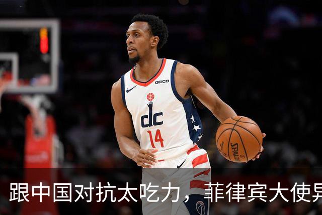 跟中国对抗太吃力，菲律宾大使异想天开，提议把东盟变成新北约