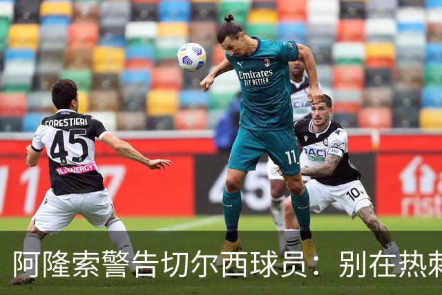 阿隆索警告切尔西球员：别在热刺德比中再吃红牌