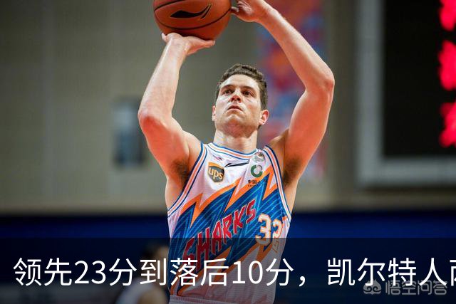 领先23分到落后10分，凯尔特人两分钟被活塞打崩