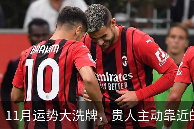 11月运势大洗牌，贵人主动靠近的三大星座！