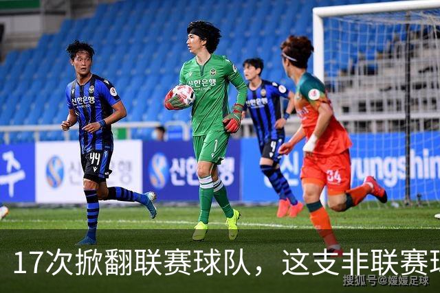 17次掀翻联赛球队,这支非联赛球队的足总杯纪录要被BBC直播检验
