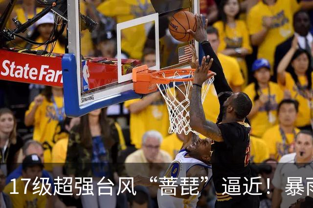 17级超强台风“蔷琵”逼近！暴雨、降温影响江苏