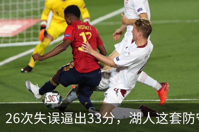 26次失误逼出33分，湖人这套防守久违了
