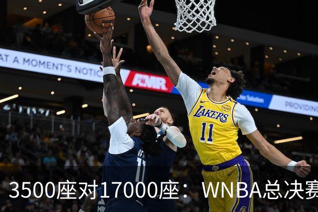 3500座对17000座：WNBA总决赛G6场地悬而未决