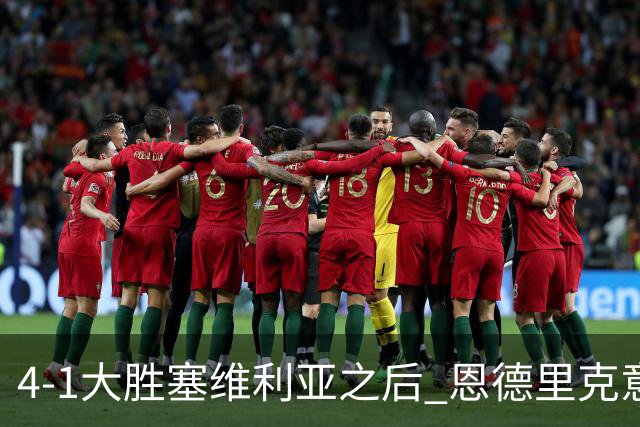4-1大胜塞维利亚之后 恩德里克意外拿到国家德比入场券？