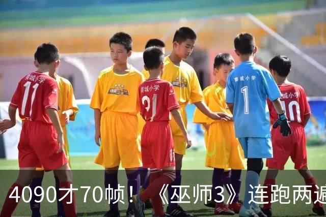 4090才70帧！《巫师3》连跑两遍大力水手5：画质堪比真人剧