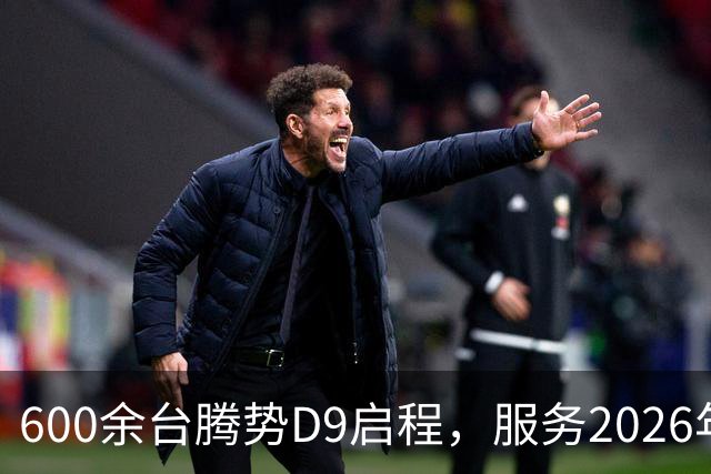 600余台腾势D9启程，服务2026年APEC深圳会议