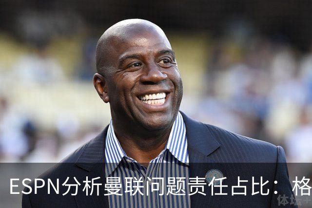 ESPN分析曼联问题责任占比：格雷泽50%，卡里克5%，球员15%